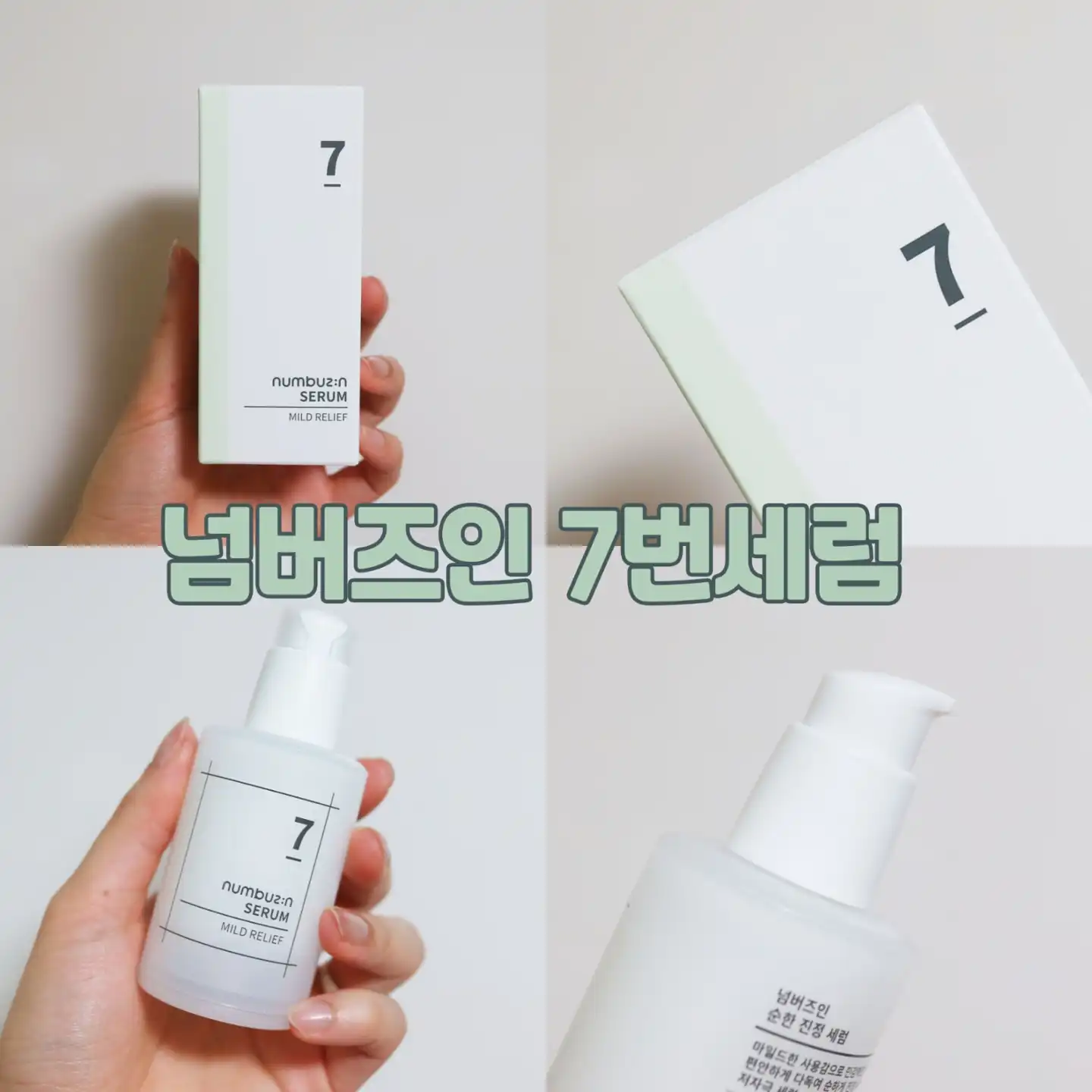 7번 순한 진정 세럼