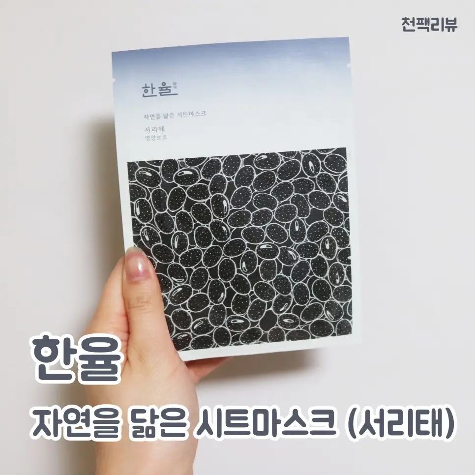 선택된 언니의파우치 리뷰 이미지 - [자연을 닮은 시트마스크 [서리태]]