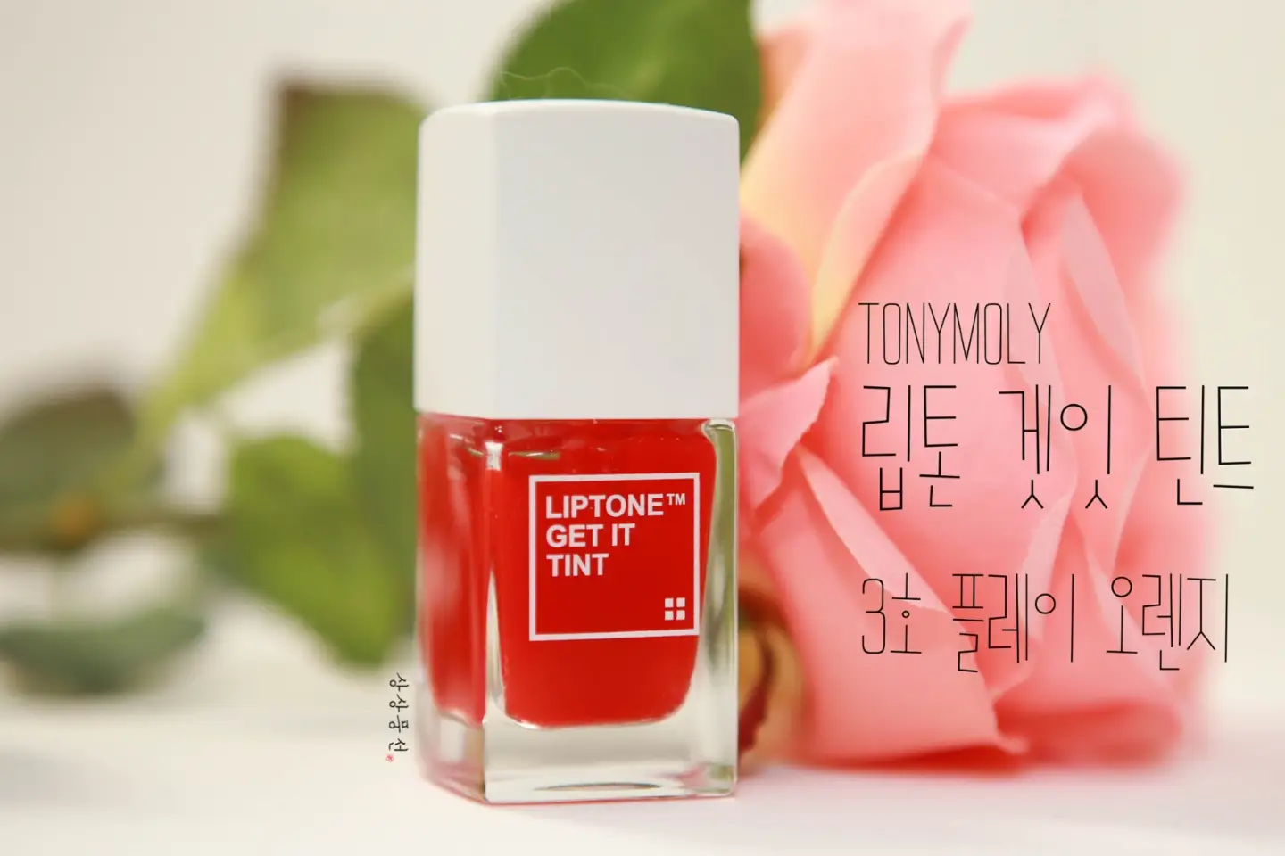 선택된 언니의파우치 리뷰 이미지 - [립톤 겟 잇 틴트 [03호 플레이오렌지]]