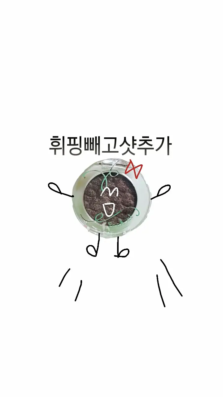 선택된 언니의파우치 리뷰 이미지 - [룩 앳 마이 아이즈 쥬얼 [BR409 휘핑빼고샷추가]]