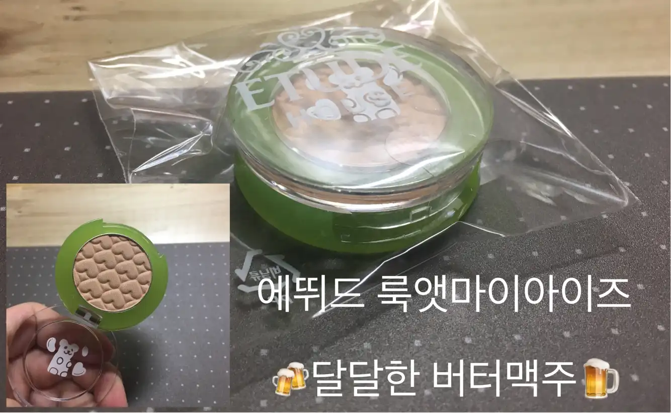 언니의파우치 리뷰 이미지 - [룩 앳 마이 아이즈 NEW [BE113 달달한 버터맥주]]