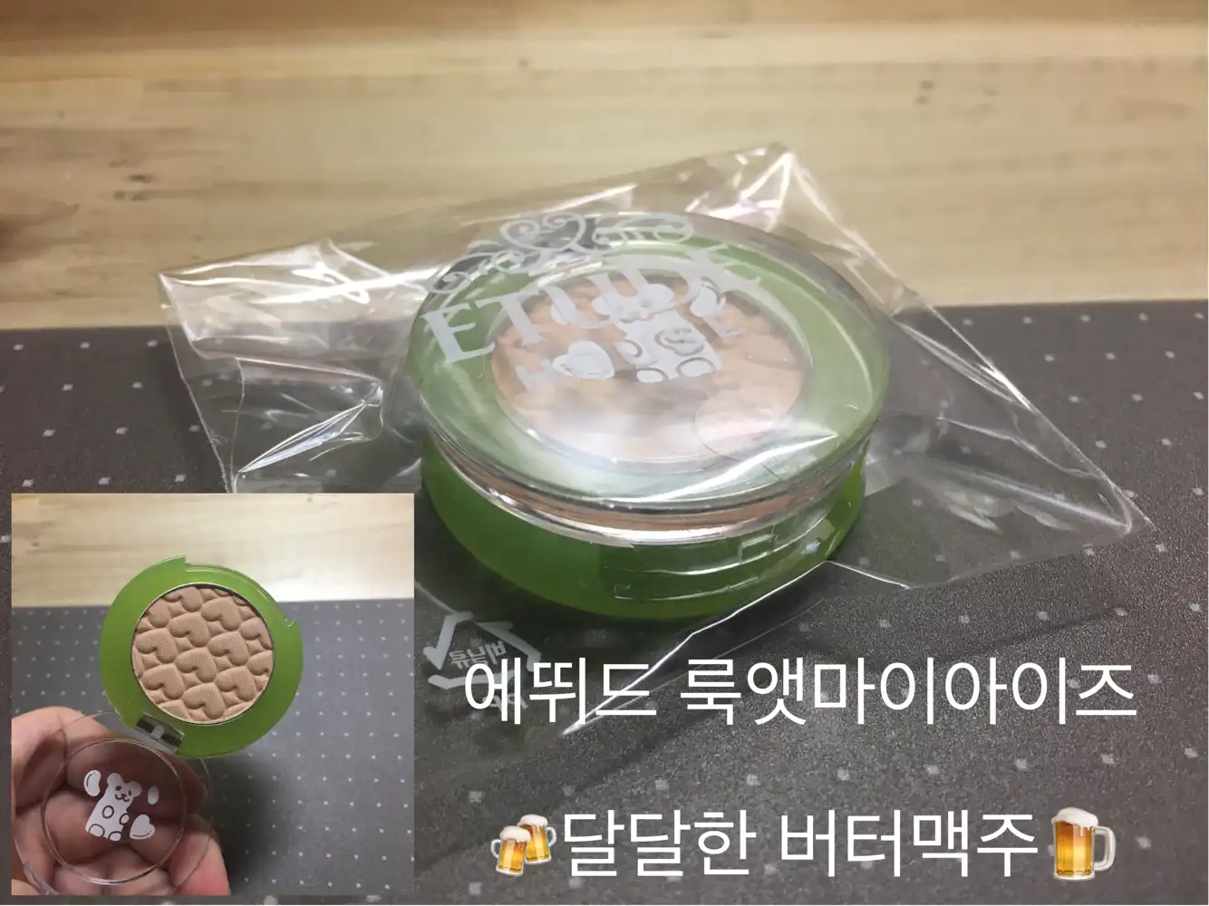 언니의파우치 리뷰 이미지 8 - [룩 앳 마이 아이즈 NEW [BE113 달달한 버터맥주]]