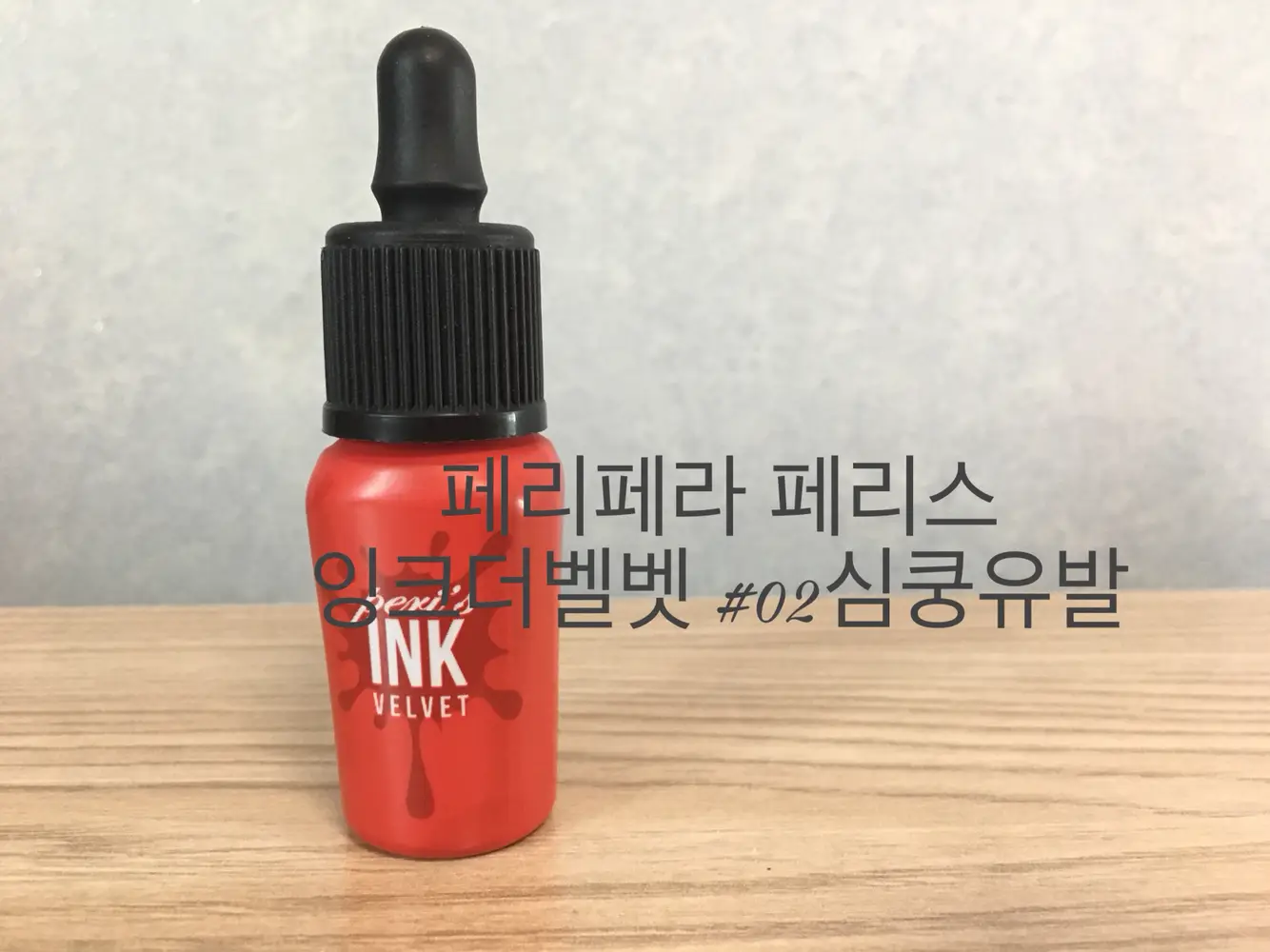 선택된 언니의파우치 리뷰 이미지 - [페리스 잉크 더 벨벳 [002 심쿵유발]]