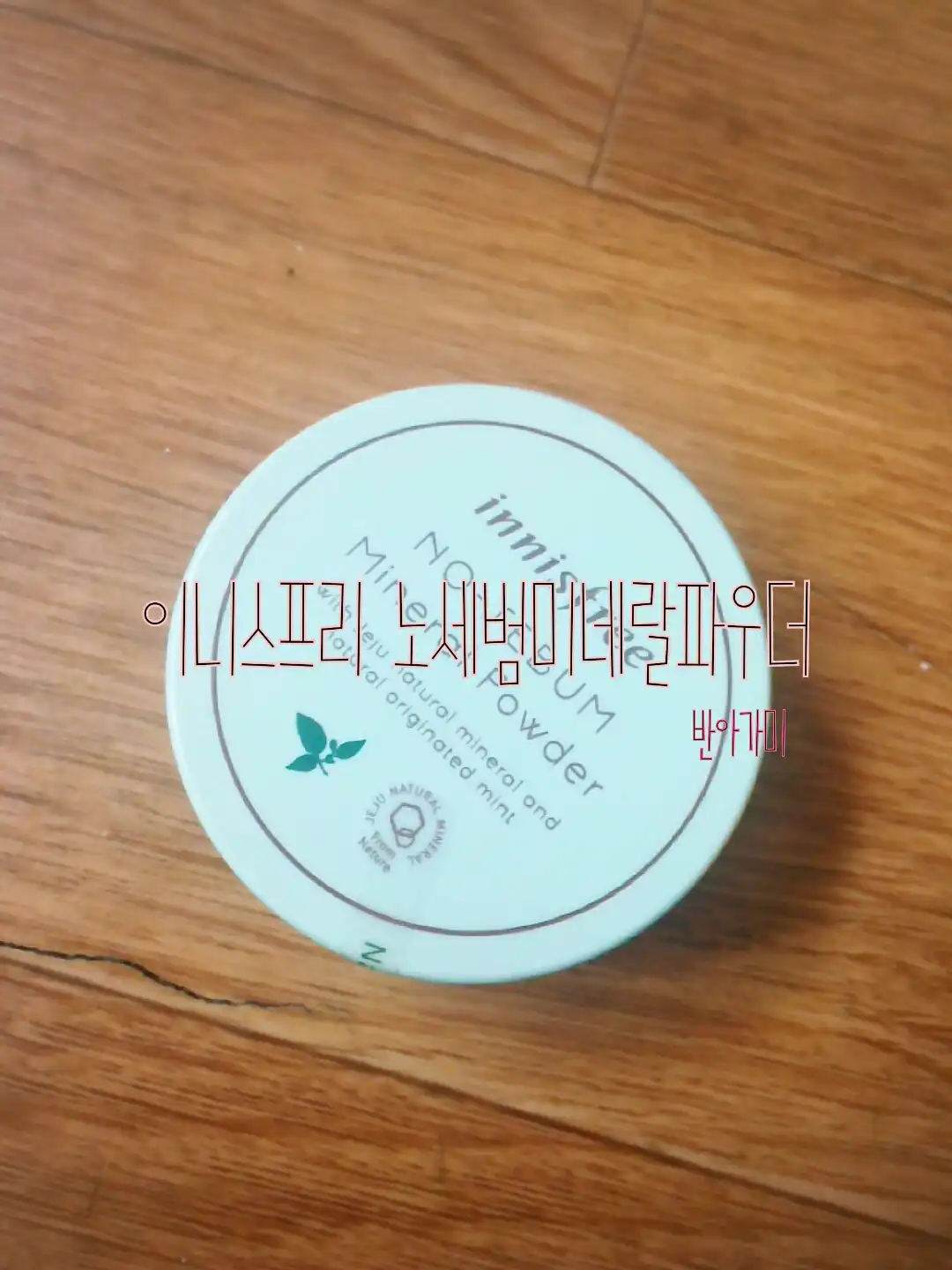 노세범 미네랄 파우더