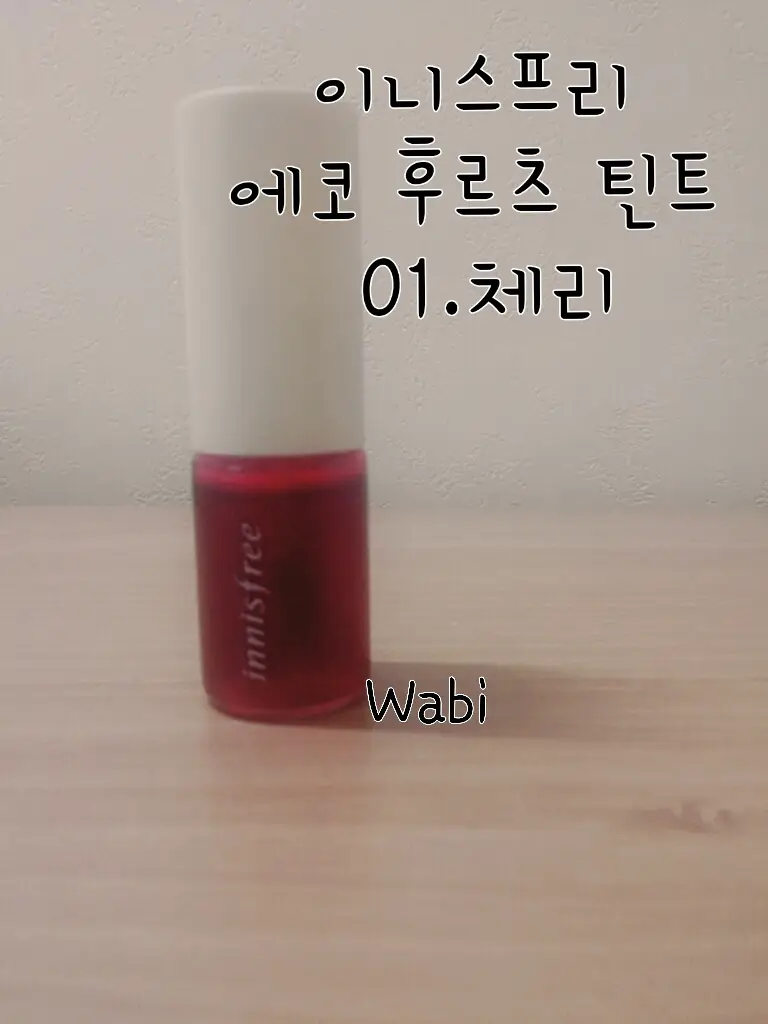 선택된 언니의파우치 리뷰 이미지 - [에코 후르츠 틴트1호 체리]