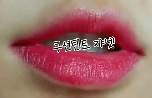 선택된 언니의파우치 리뷰 이미지 - [2014 new 워너비 쿠션틴트 07호 쟈넷]
