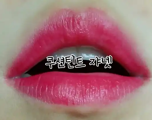 언니의파우치 리뷰 이미지 2 - [2014 new 워너비 쿠션틴트 07호 쟈넷]