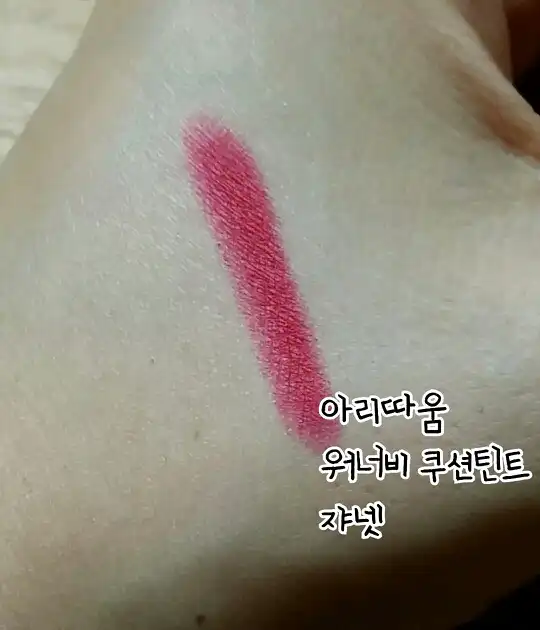 언니의파우치 리뷰 이미지 3 - [2014 new 워너비 쿠션틴트 07호 쟈넷]