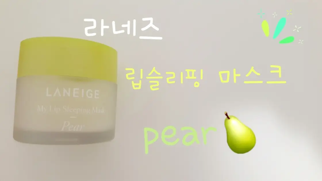 선택된 언니의파우치 리뷰 이미지 - [립 슬리핑 마스크 [애플라임]]