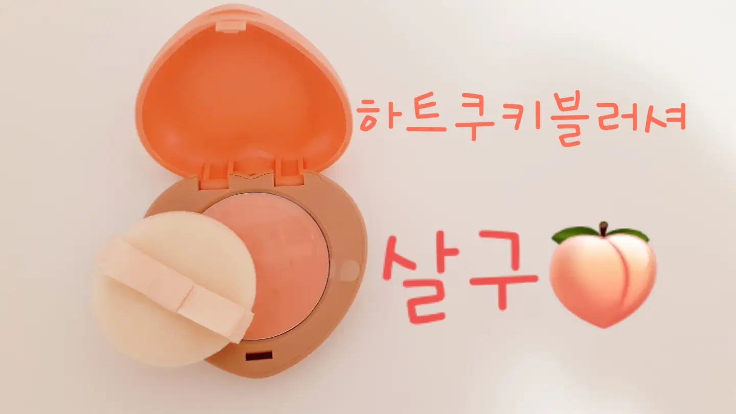 선택된 언니의파우치 리뷰 이미지 - [하트 쿠키 블러셔 [살구]]