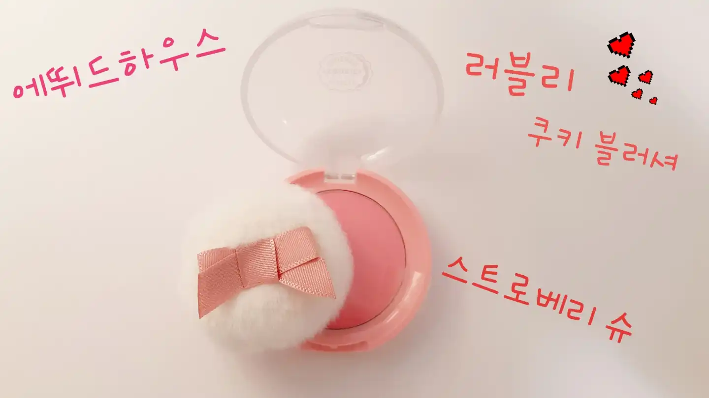 선택된 언니의파우치 리뷰 이미지 - [러블리 쿠키 블러셔 [스트로베리 슈]]