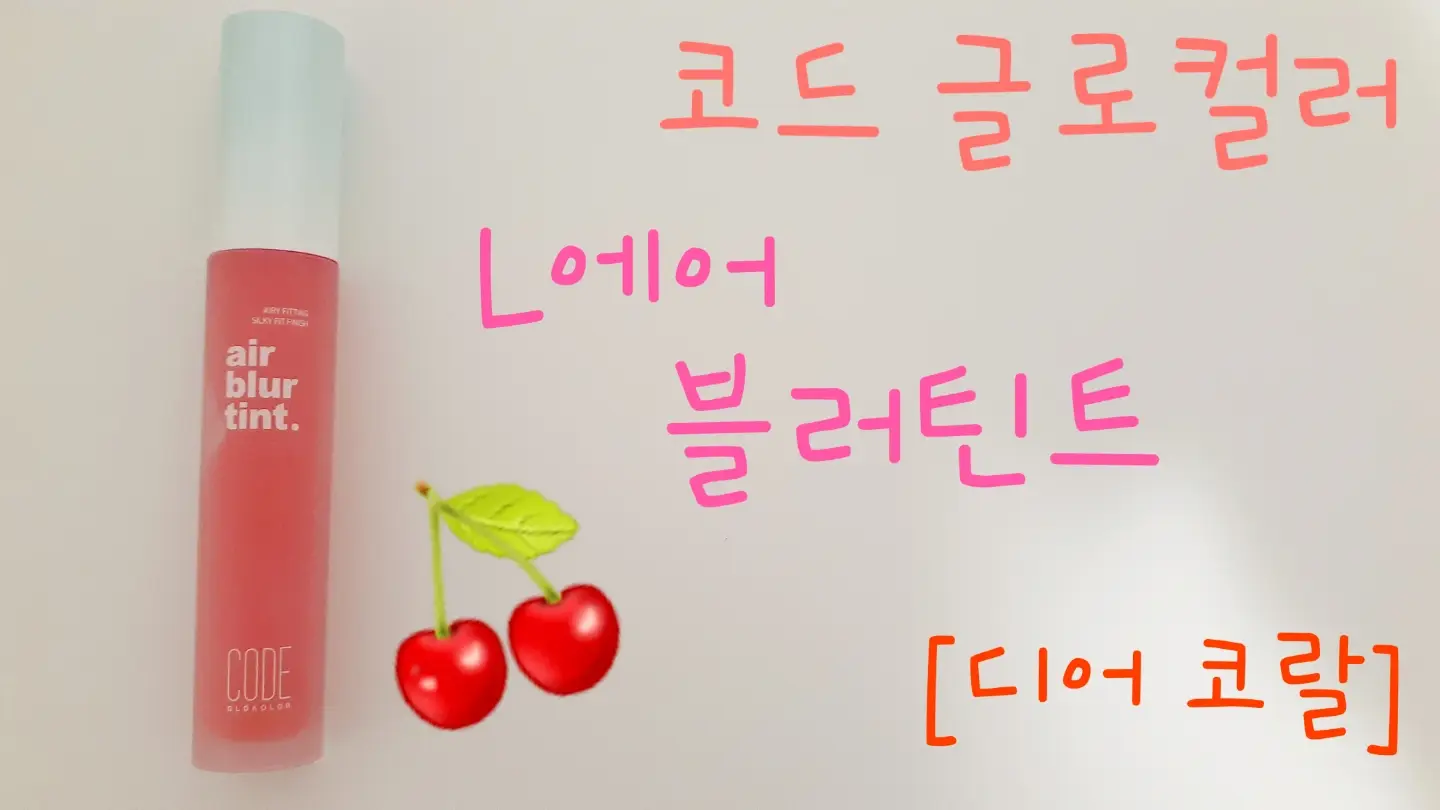 선택된 언니의파우치 리뷰 이미지 - [L 에어 블러 틴트 [디어 코랄]]