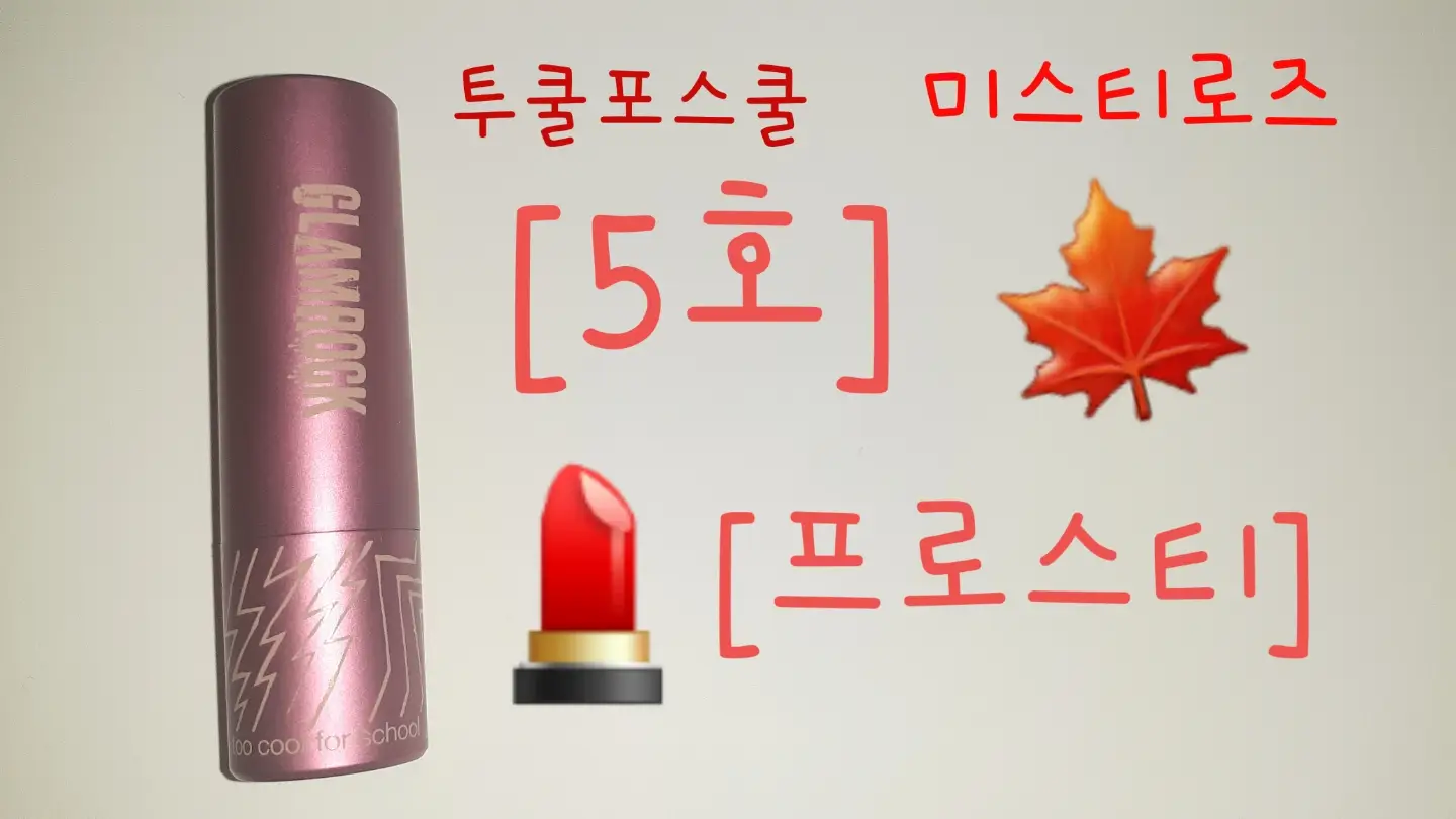 선택된 언니의파우치 리뷰 이미지 - [미스티 로즈 [5호 프로스티]]