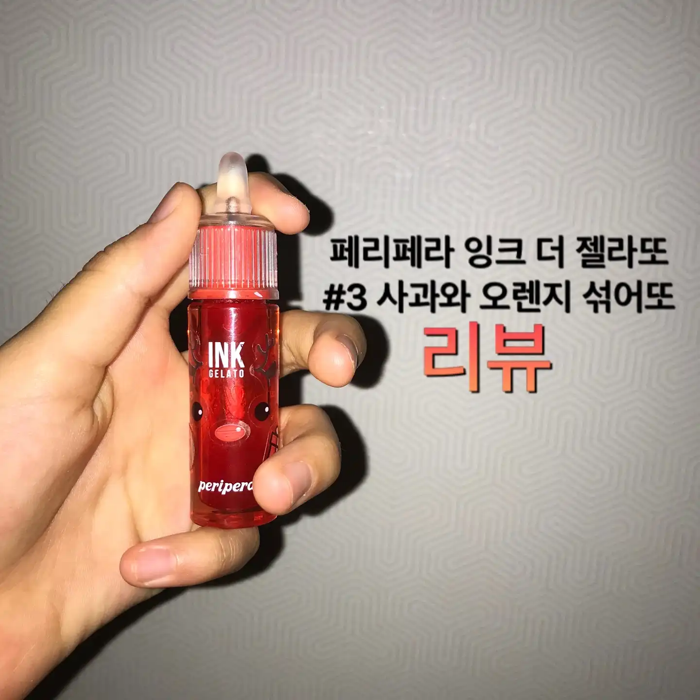 선택된 언니의파우치 리뷰 이미지 - [잉크 더 젤라또 [003 사과와오렌지섞어또]]