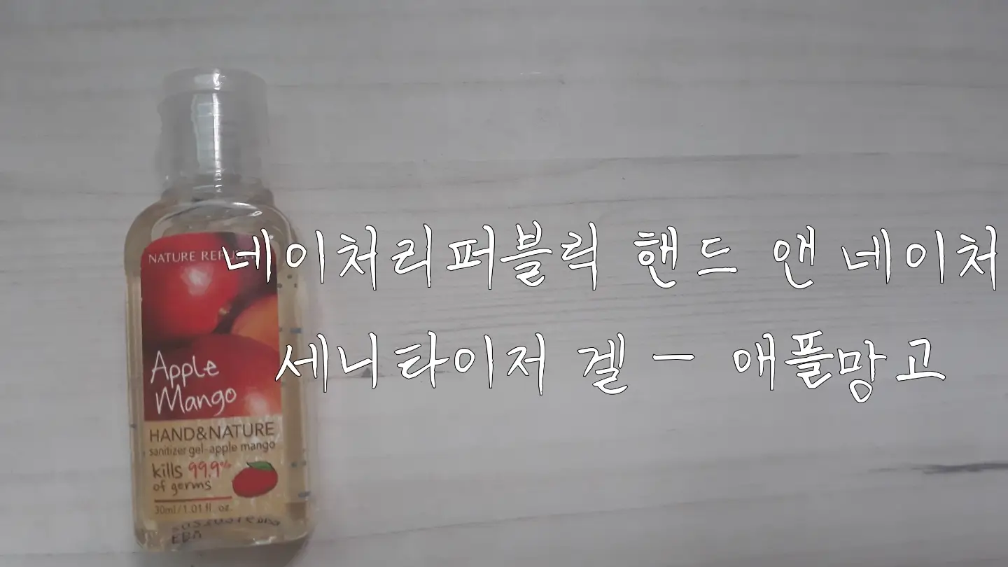 선택된 언니의파우치 리뷰 이미지 - [핸드 앤 네이처 세니타이저 겔 에탄올 [애플망고]]