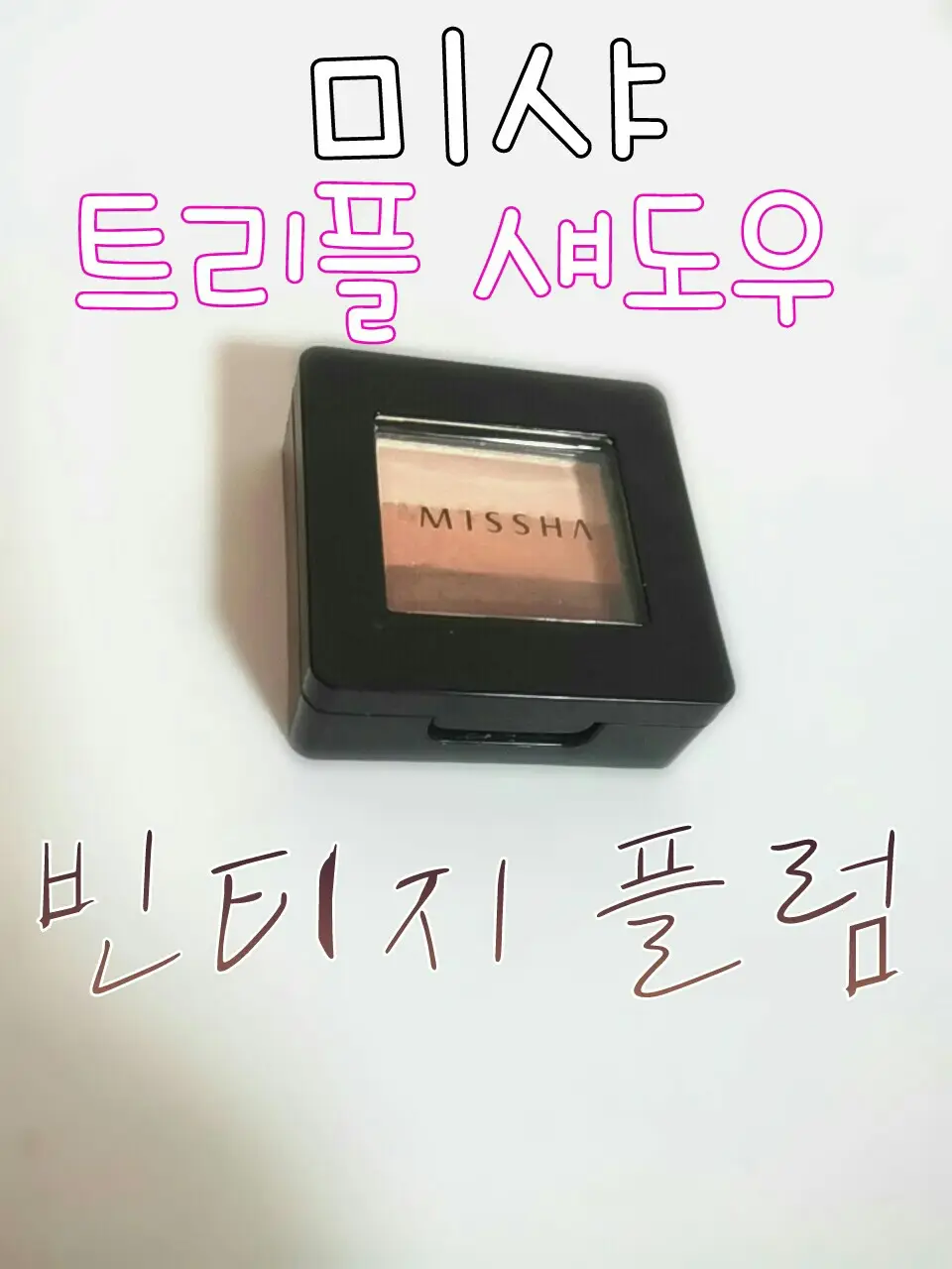 선택된 언니의파우치 리뷰 이미지 - [트리플 섀도우 [5호 빈티지 플럼]]