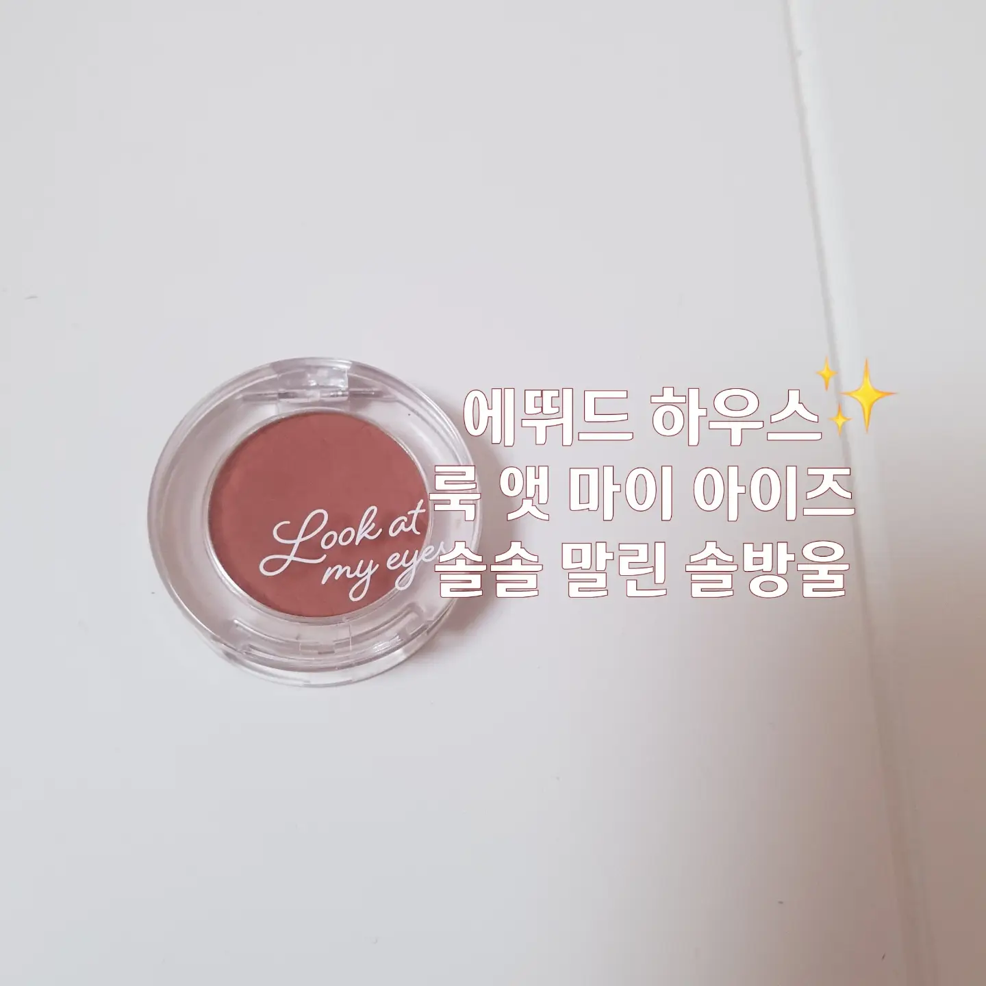 선택된 언니의파우치 리뷰 이미지 - [룩 앳 마이 아이즈 [BR422 솔솔 말린 솔방울]]