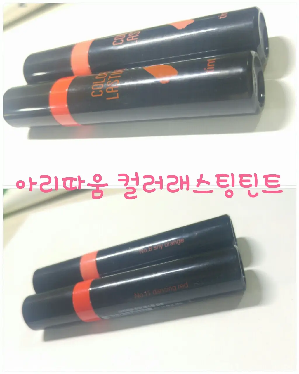 선택된 언니의파우치 리뷰 이미지 - [컬러 래스팅 틴트 08호 샤이오렌지]