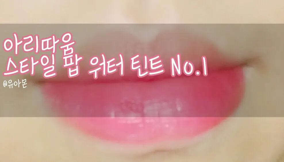 선택된 언니의파우치 리뷰 이미지 - [스타일 팝 워터틴트 (01 체리로즈)]