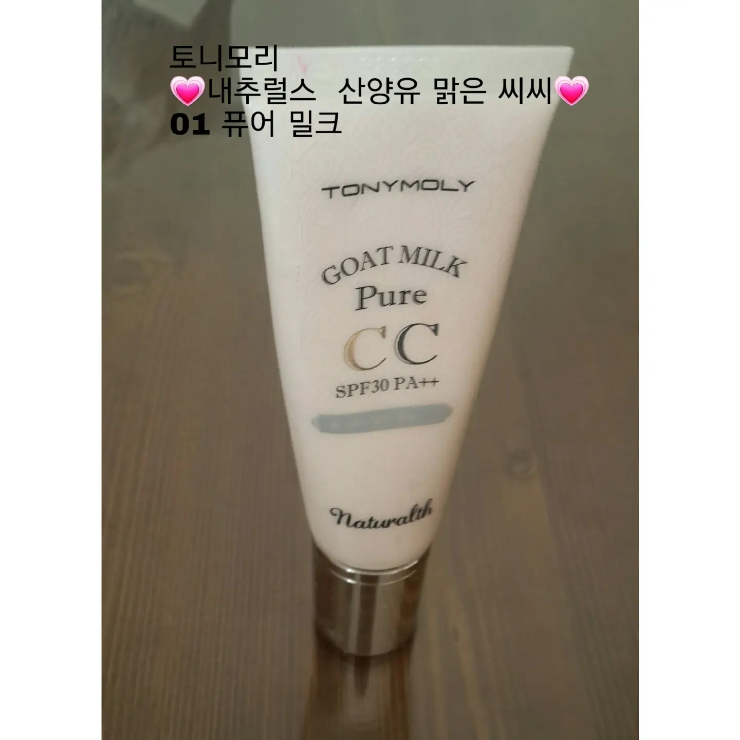 선택된 언니의파우치 리뷰 이미지 - [내추럴스 산양유 맑은 씨씨크림 SPF30 PA++ (퓨어밀크)]