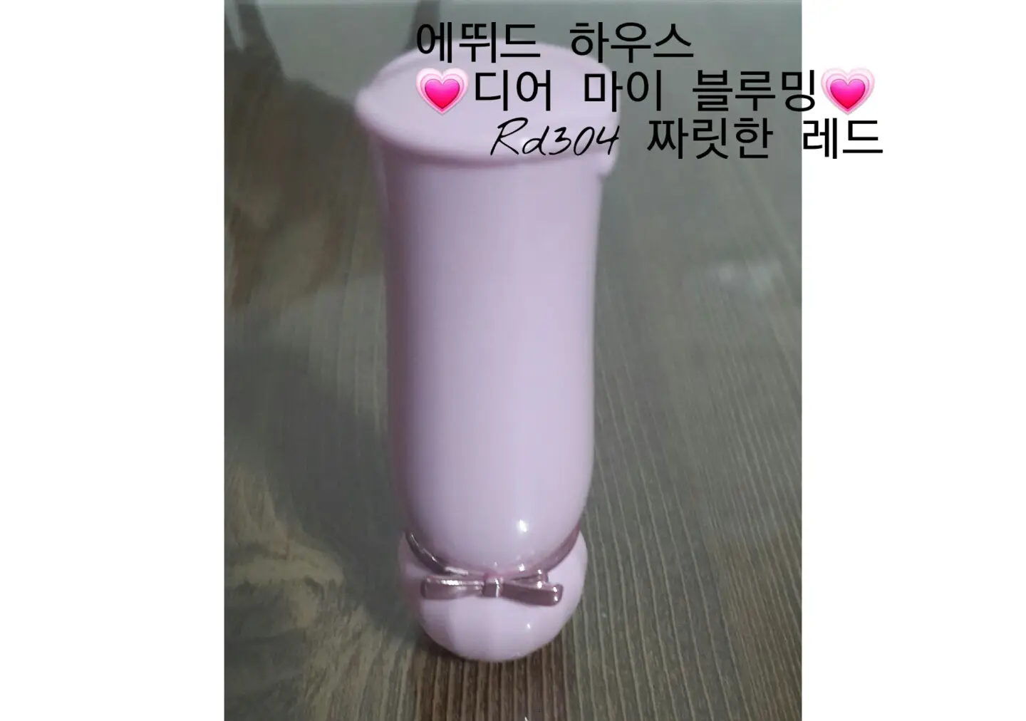 선택된 언니의파우치 리뷰 이미지 - [디어 마이 블루밍 립스-톡 (겁먹은 레드)]