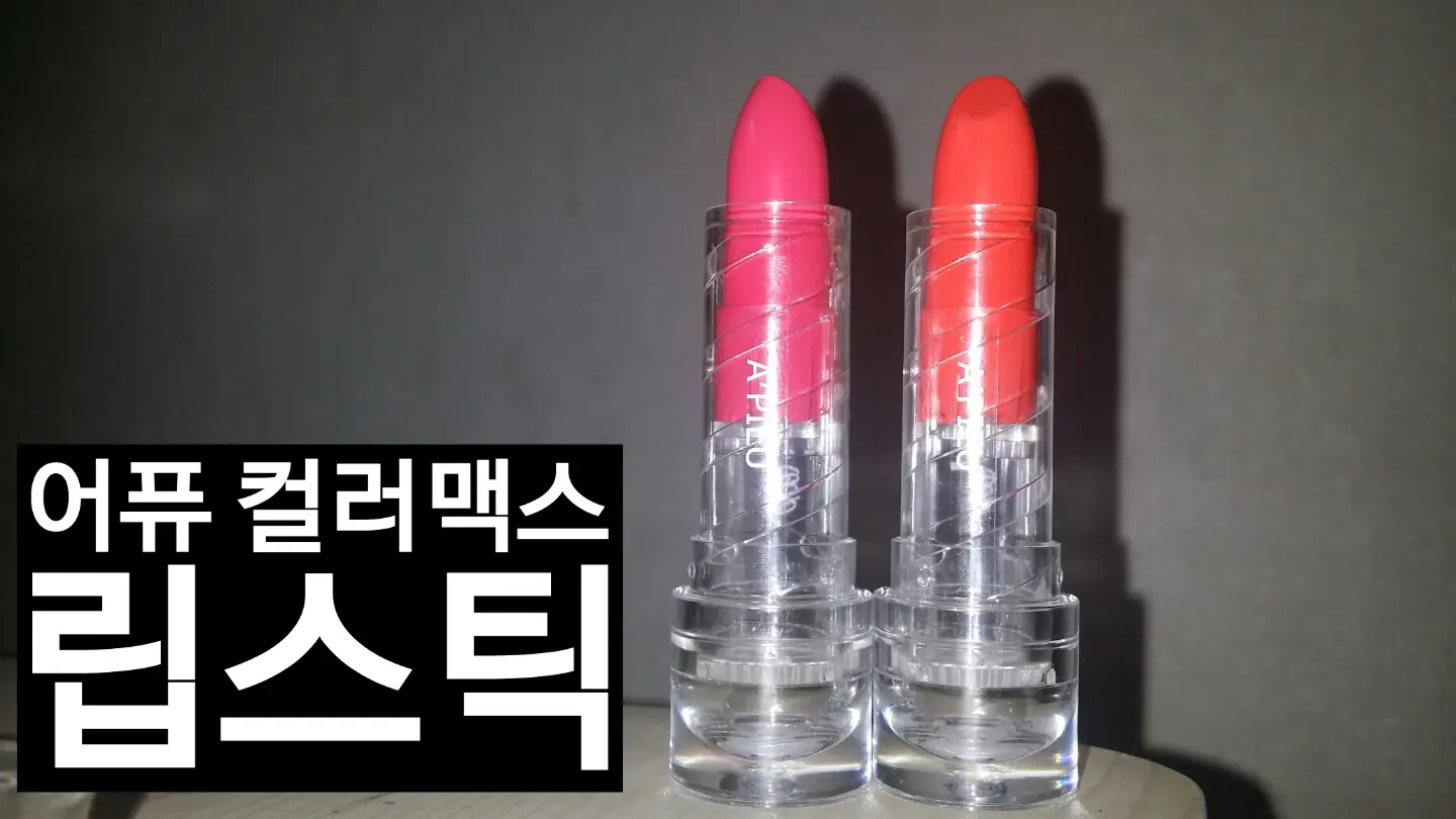 선택된 언니의파우치 리뷰 이미지 - [발색의 여왕-컬러맥스 립스틱[CR01_모닝애플2]]