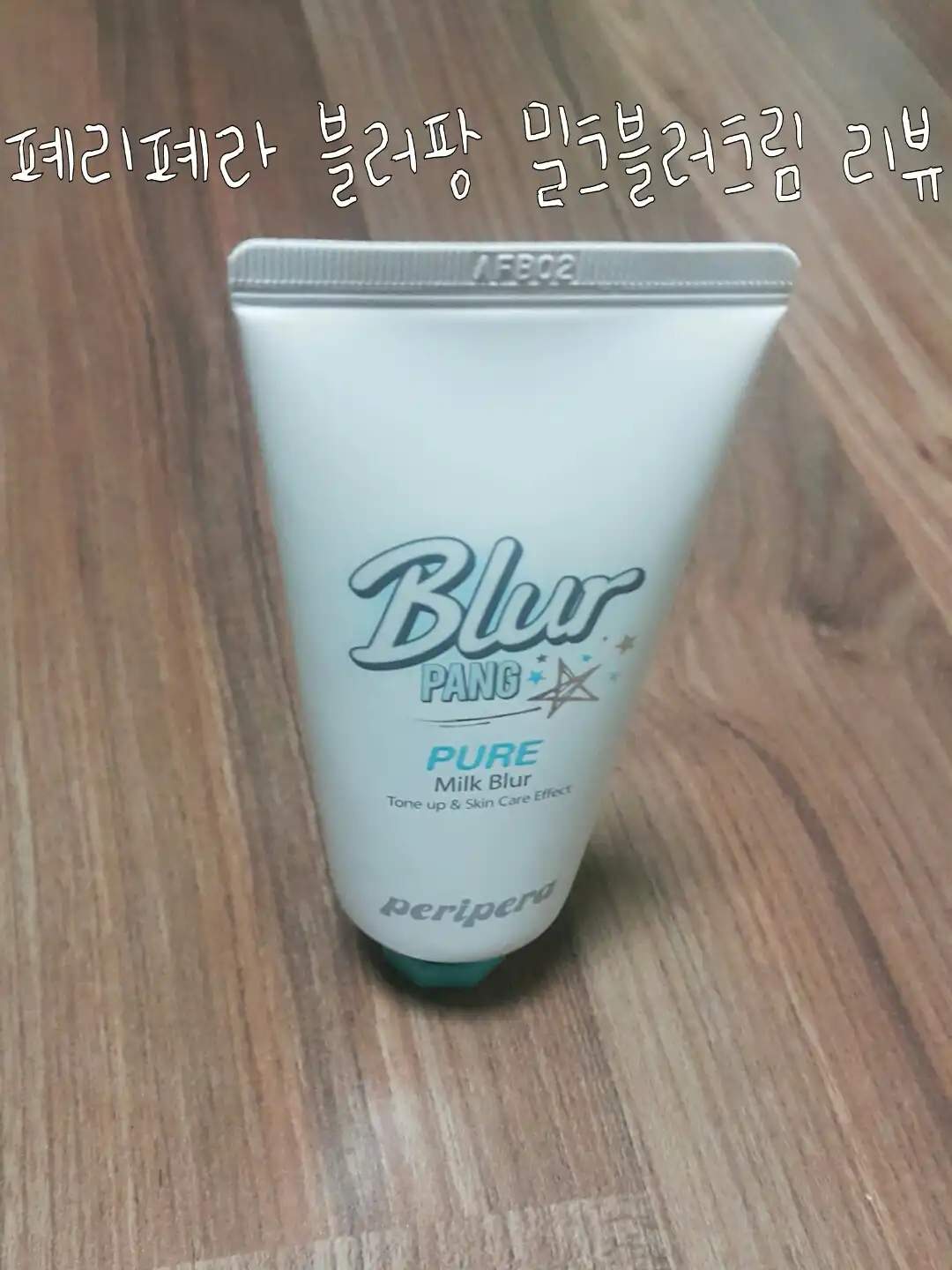 선택된 언니의파우치 리뷰 이미지 - [페리페라 블러팡 [퓨어밀크블러]]