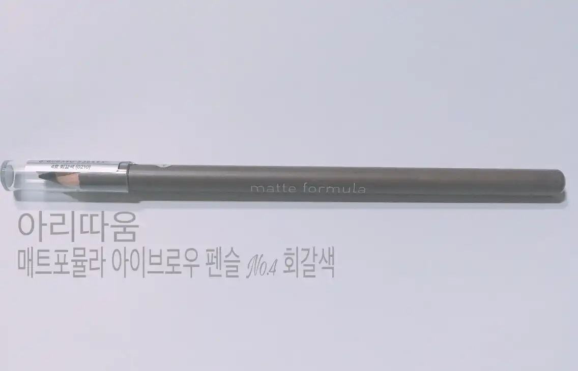 언니의파우치 리뷰 이미지 9 - [매트 포뮬라 아이 브로우 펜슬 [4호 그레이브라운(회갈색)]]