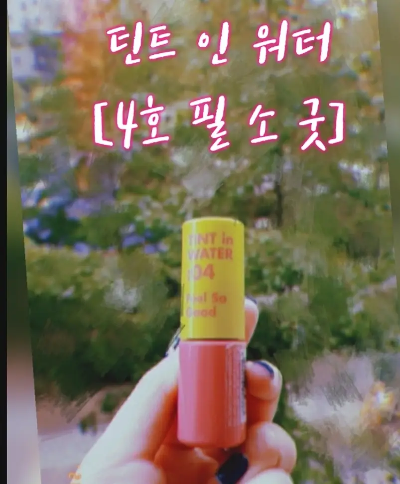 선택된 언니의파우치 리뷰 이미지 - [틴트 인 워터 [4호 필 소 굿]]