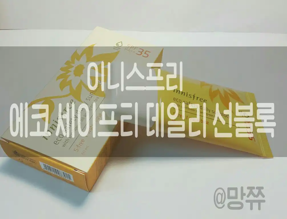 에코 세이프티 데일리 선블록