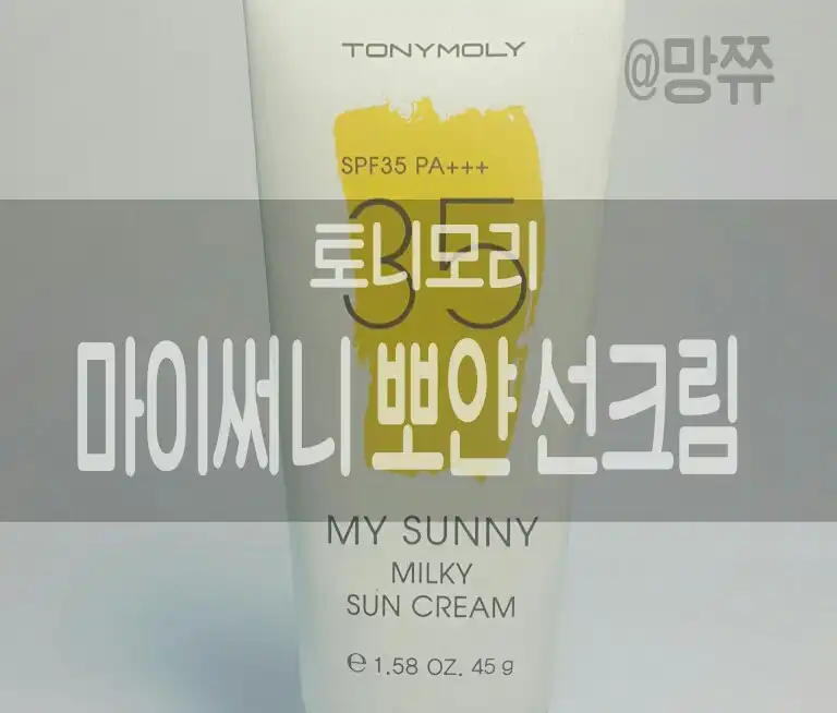 마이써니 뽀얀 선크림