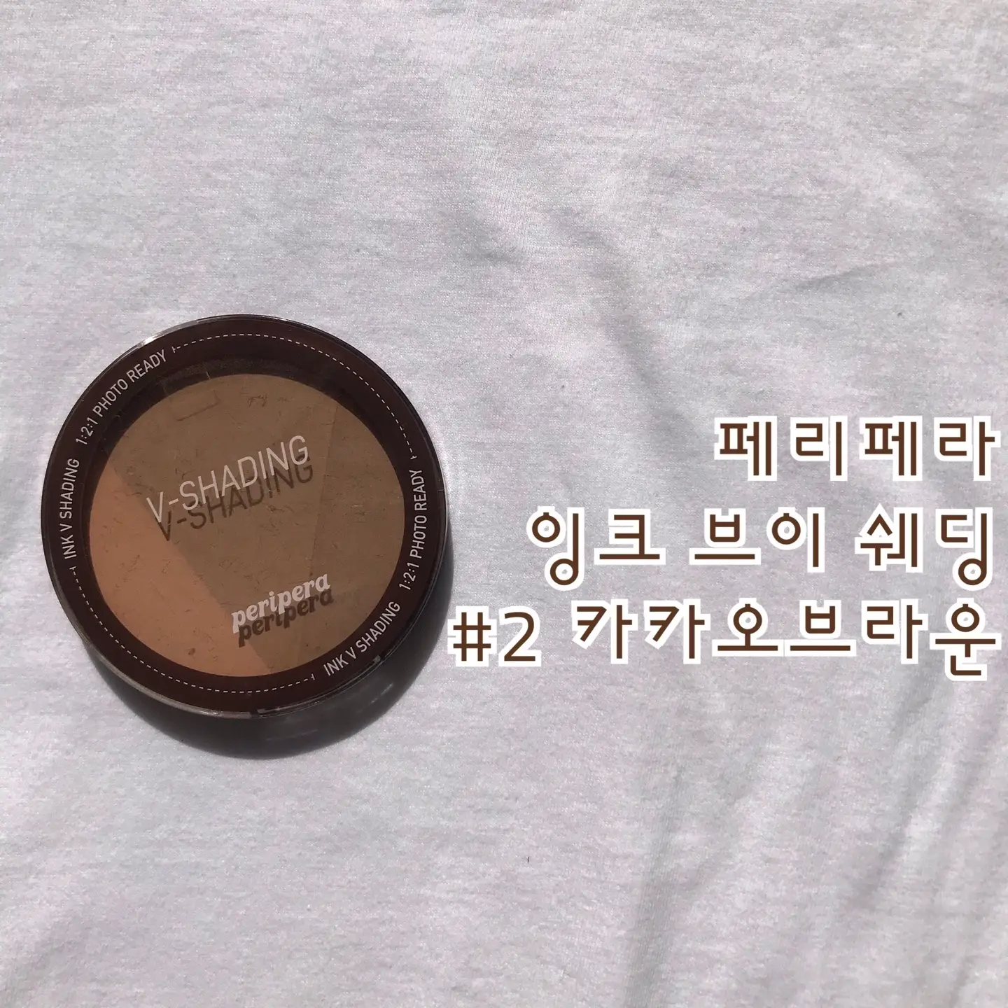 선택된 언니의파우치 리뷰 이미지 - [잉크 브이 쉐딩 [002 카카오브라운]]