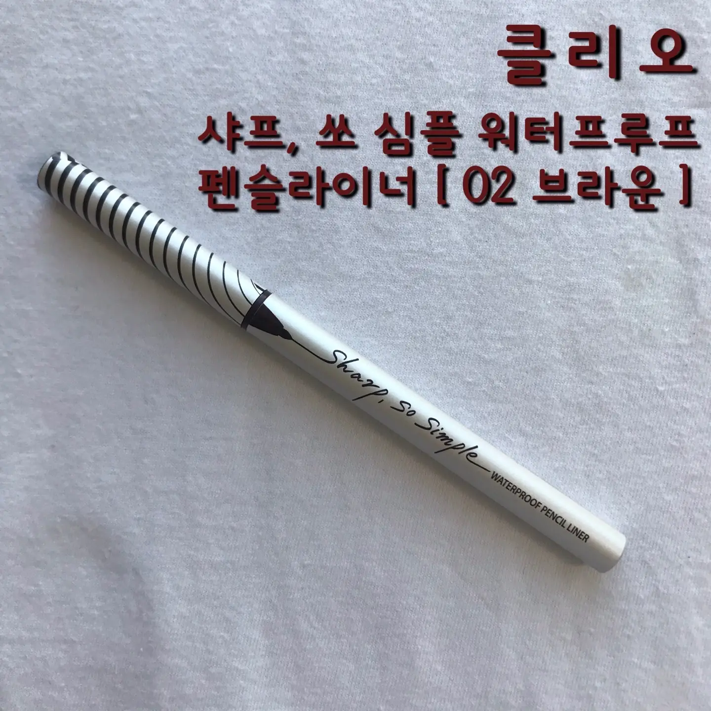 선택된 언니의파우치 리뷰 이미지 - [샤프,쏘 심플 워터프루프 펜슬 라이너 [02 브라운]]
