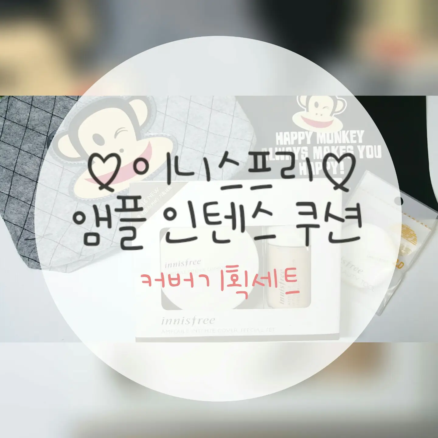 선택된 언니의파우치 리뷰 이미지 - [[윈터 쿠션] 앰플 인텐스 쿠션 (커버)]