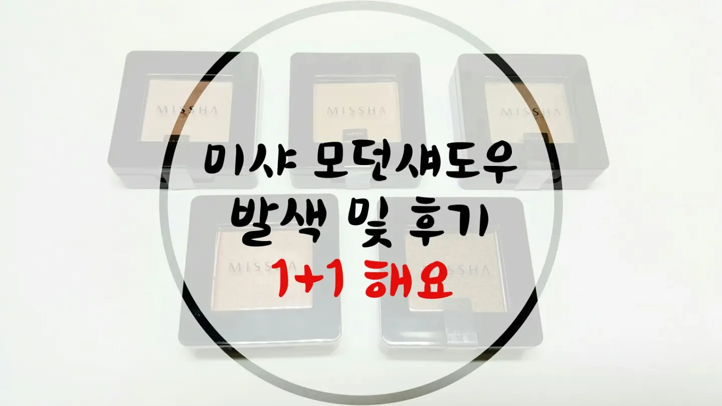 선택된 언니의파우치 리뷰 이미지 - [모던 섀도우 [MBR02 모닝커피]]