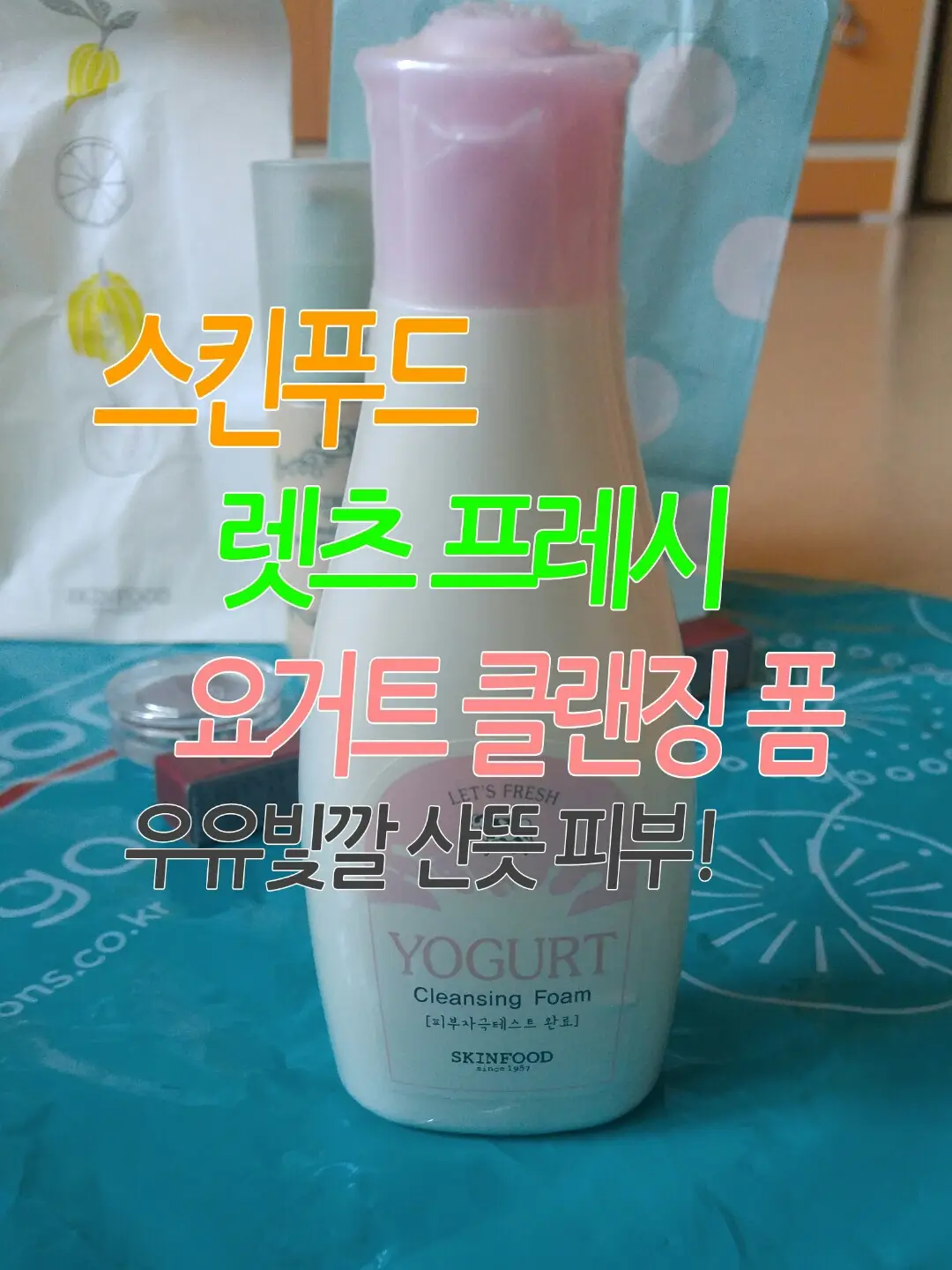 선택된 언니의파우치 리뷰 이미지 - [렛츠 프레시 요거트 클렌징 폼 ]