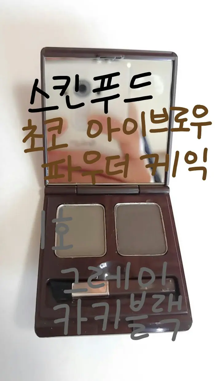 선택된 언니의파우치 리뷰 이미지 - [초코 아이브로우 파우더케익 [1호 그레이 카키 블랙]]