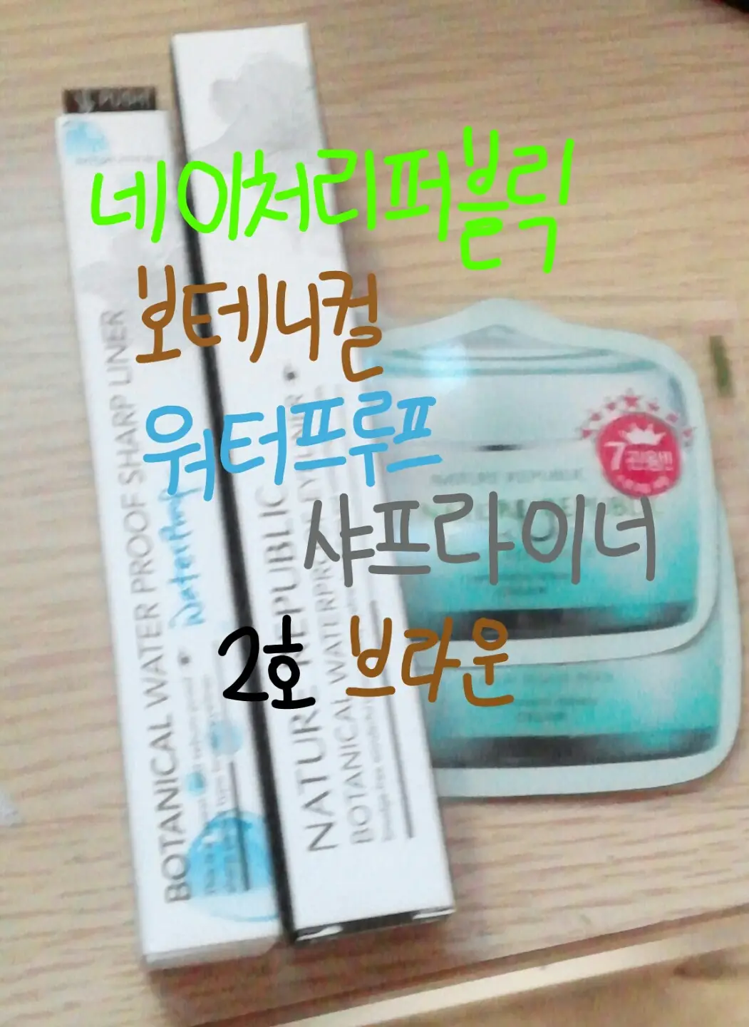 선택된 언니의파우치 리뷰 이미지 - [보테니컬 워터프루프 샤프라이너 [2호 브라운]]