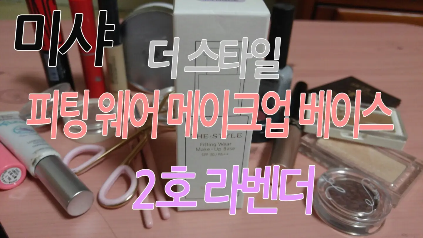 선택된 언니의파우치 리뷰 이미지 - [더 스타일 피팅 웨어 메이크업 베이스  [2호 라벤더]]