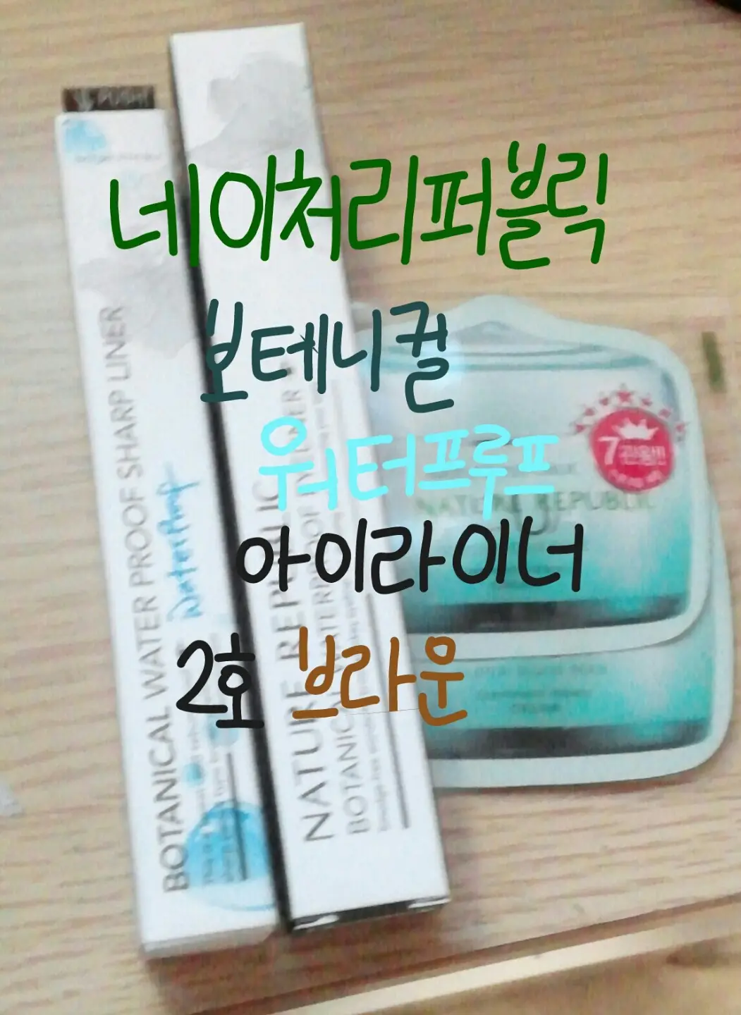 선택된 언니의파우치 리뷰 이미지 - [보테니컬 워터프루프 아이라이너 [2호 브라운]]