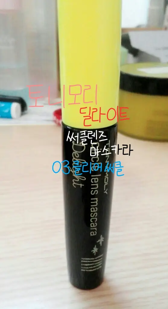 선택된 언니의파우치 리뷰 이미지 - [딜라이트 써클렌즈 마스카라 [03 클리어 써클]]