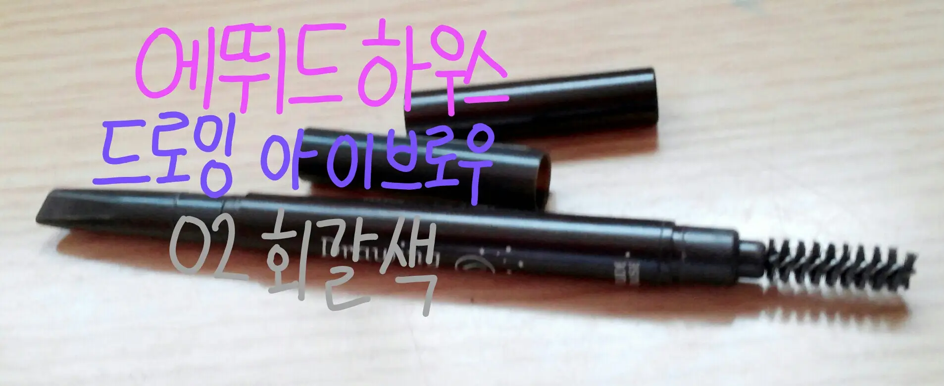 선택된 언니의파우치 리뷰 이미지 - [드로잉 아이 브라우 [2호 회갈색]]