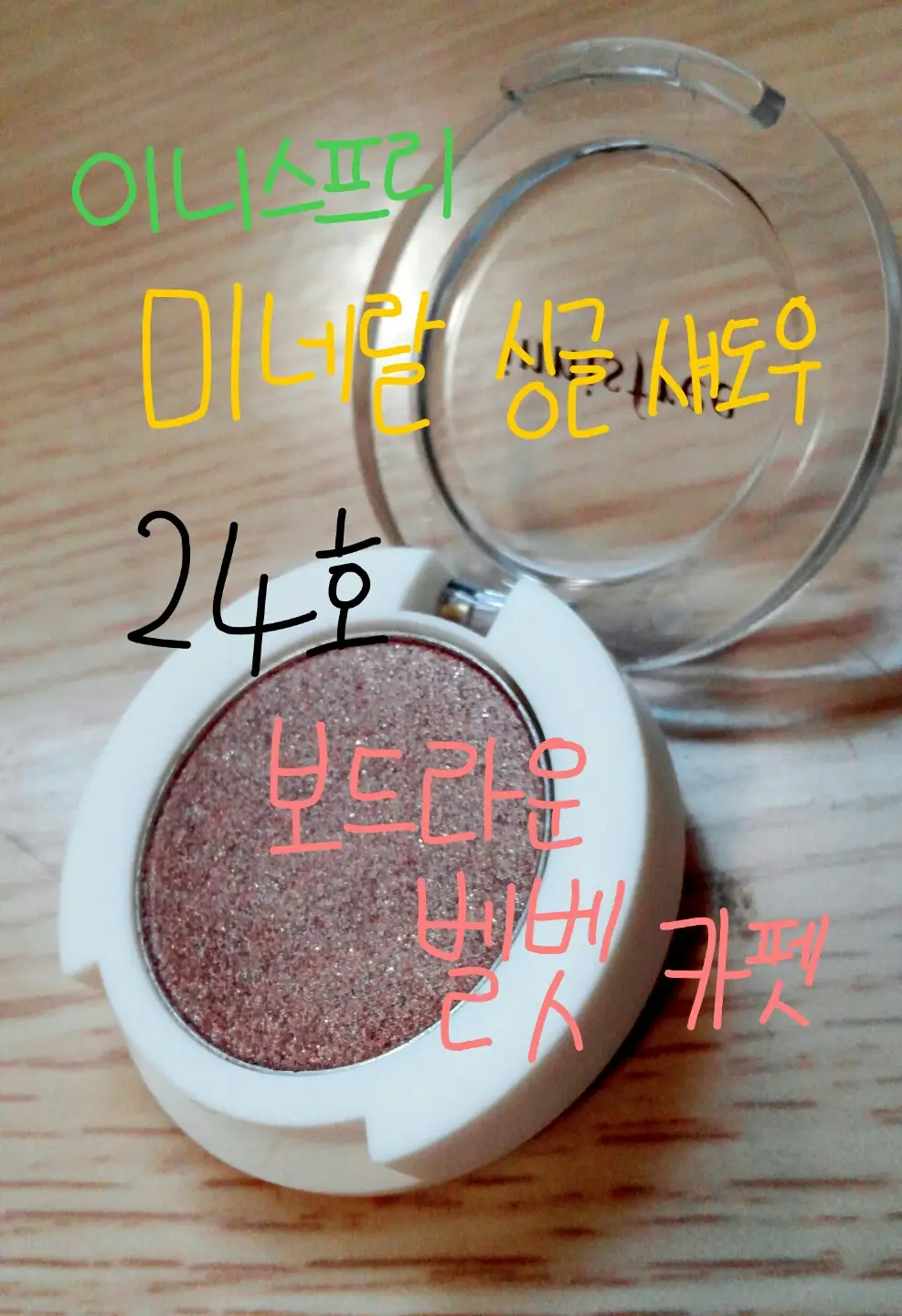 선택된 언니의파우치 리뷰 이미지 - [미네랄 싱글 섀도우 [24호 보드라운 벨벳 카펫]]