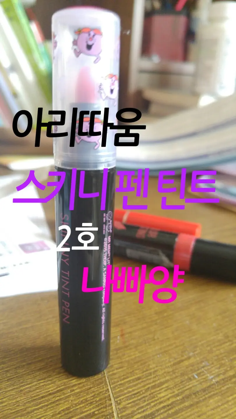 선택된 언니의파우치 리뷰 이미지 - [스키니 틴트 펜 #2 나빠양]