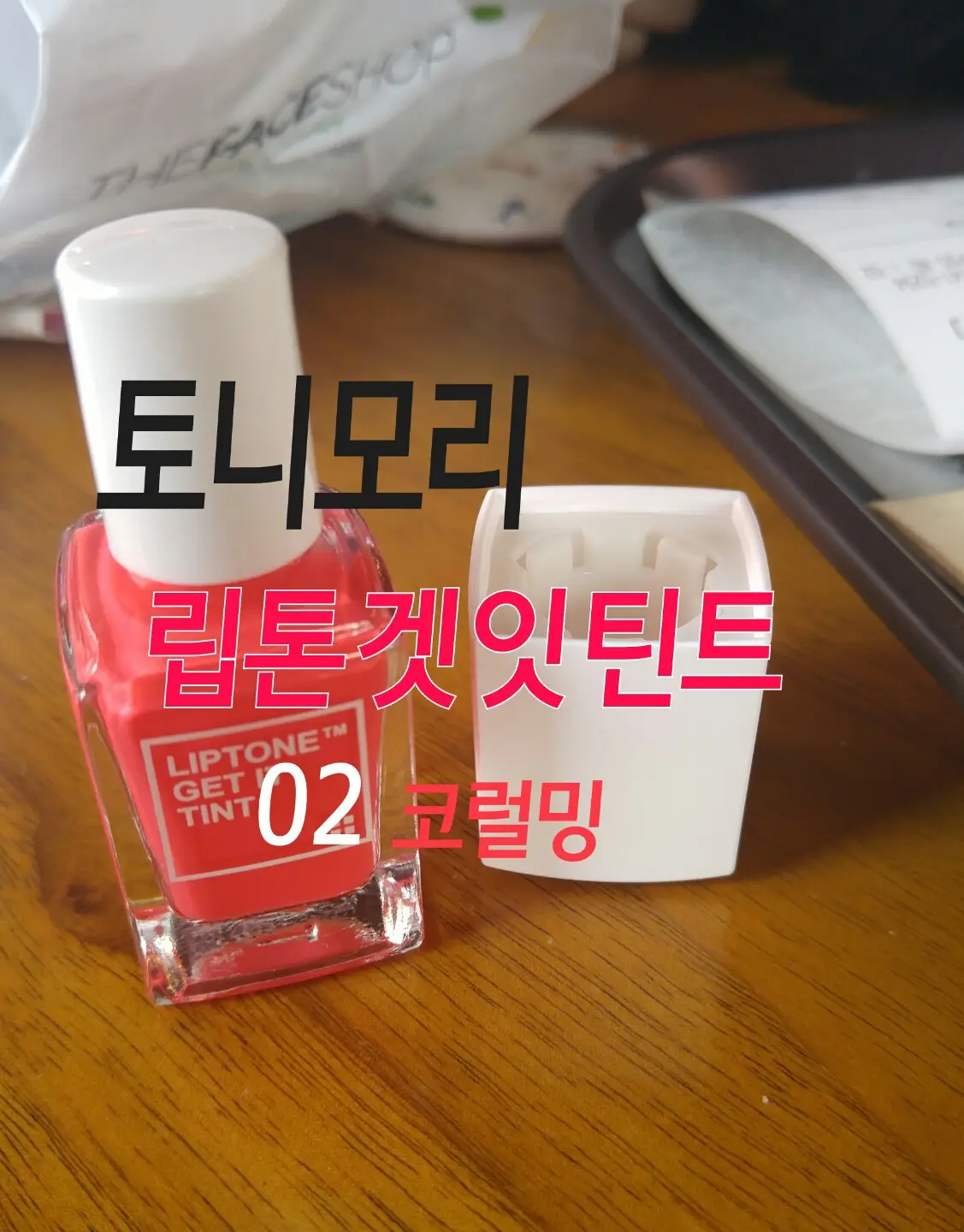 선택된 언니의파우치 리뷰 이미지 - [쿨링미 프루프 립톤 겟잇 틴트 [02 코럴밍]]