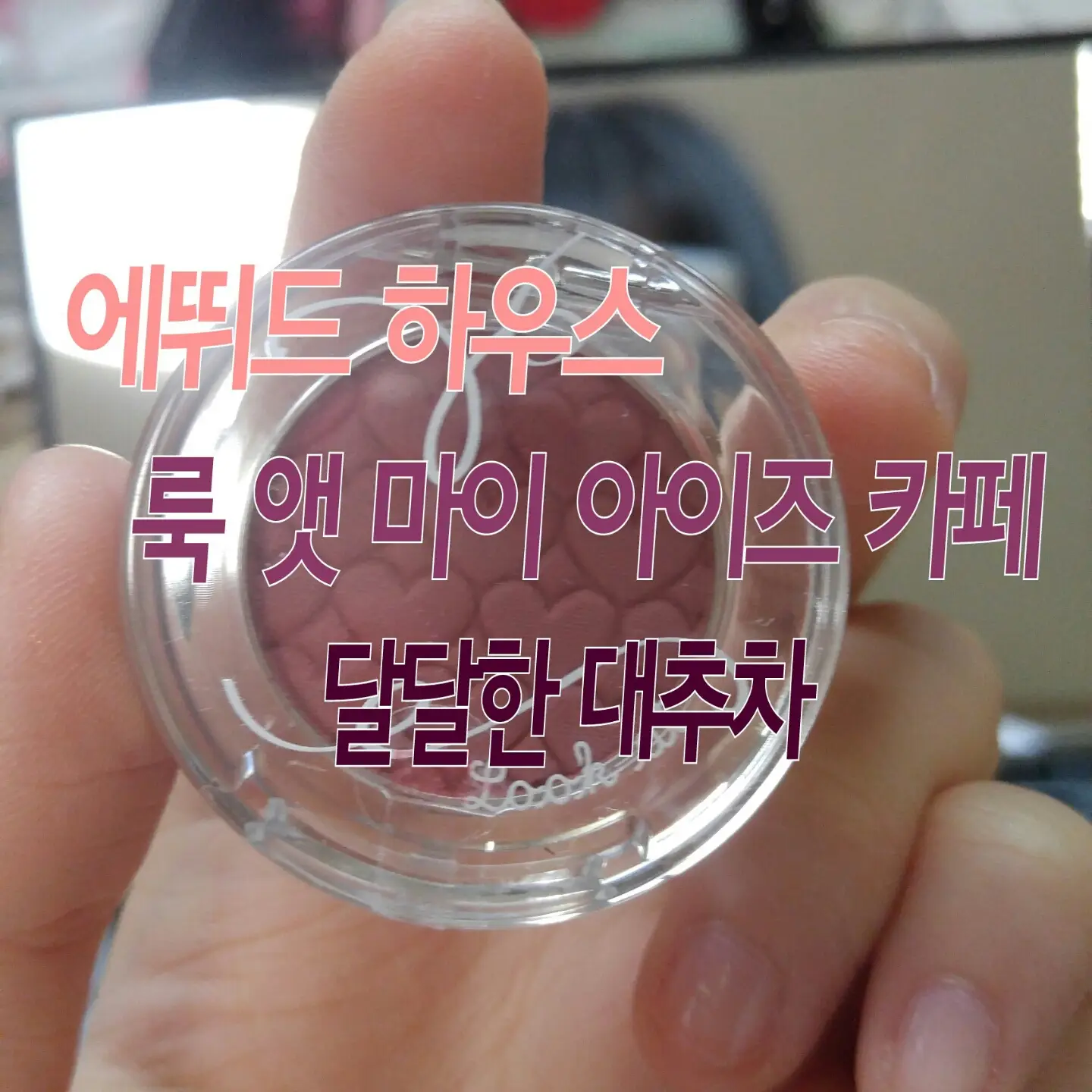 선택된 언니의파우치 리뷰 이미지 - [룩 앳 마이 아이즈 카페 [RD301 달달한대추차]]