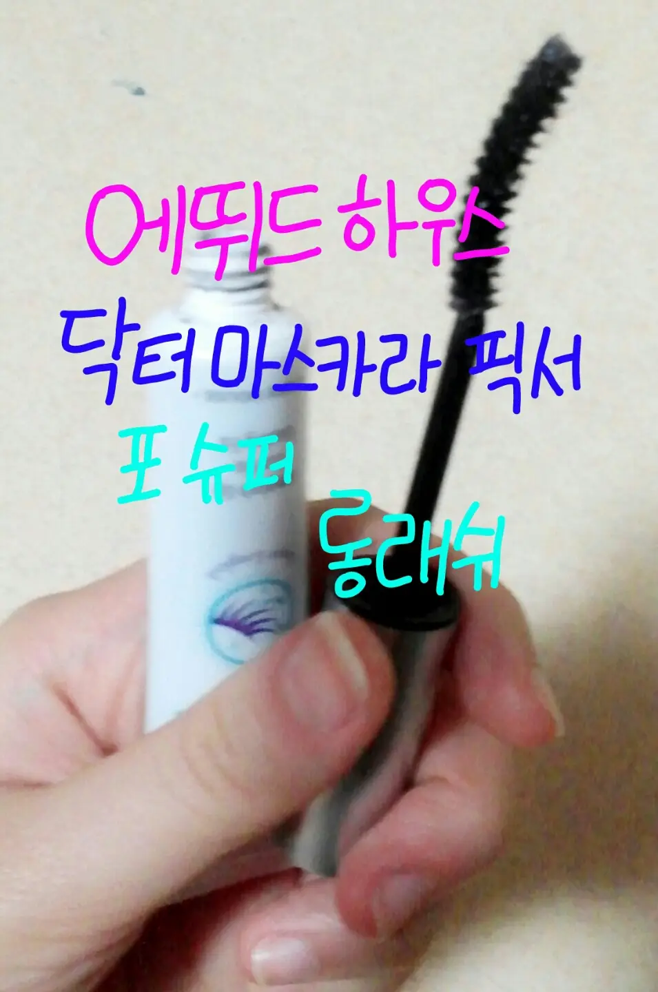 선택된 언니의파우치 리뷰 이미지 - [닥터마스카라 픽서 포 슈퍼 롱래쉬]