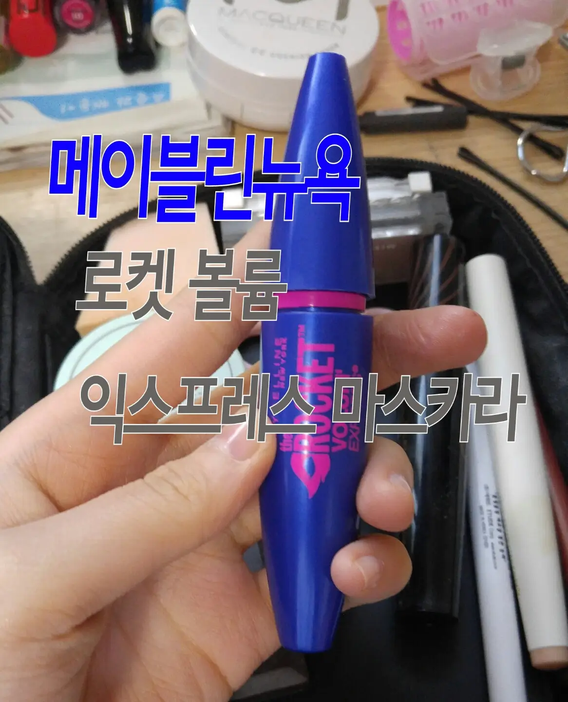 선택된 언니의파우치 리뷰 이미지 - [로켓 볼륨 익스프레스]