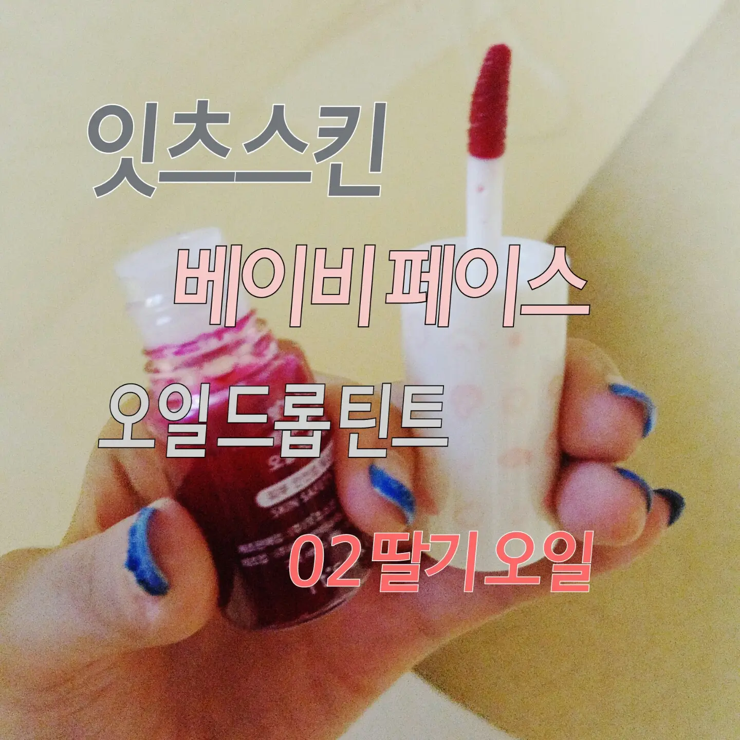 선택된 언니의파우치 리뷰 이미지 - [베이비페이스오일드롭틴트(2호딸기오일)]