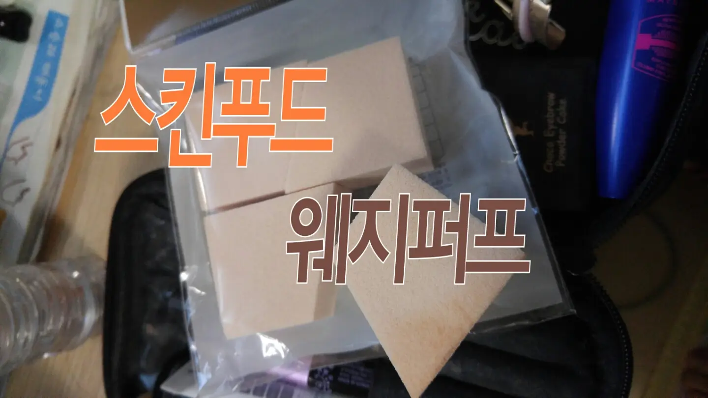 선택된 언니의파우치 리뷰 이미지 - [웨지 퍼프 대용량]